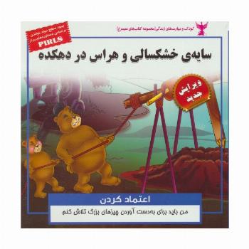 سایه ی خشکسالی و هراس در دهکده:اعتماد کردن (کودک و مهارت های زندگی)،(گلاسه)