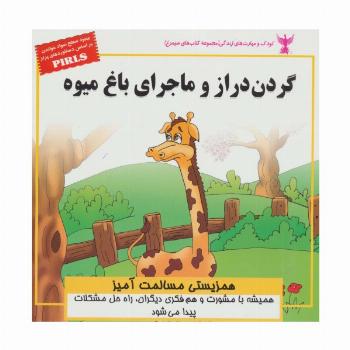 گردن دراز و ماجرای باغ میوه:همزیستی مسالمت آمیز (کودک و مهارت های زندگی)،(گلاسه)