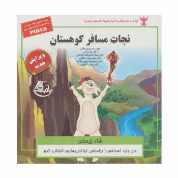 کودک و مهارت های زندگی (نجات مسافر کوهستان:شاد زیستن)