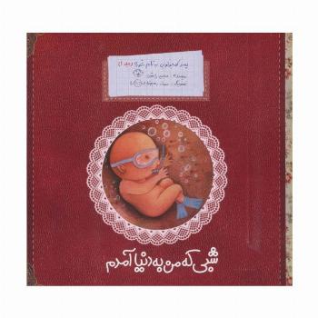 پسر کوچولویی به نام غوره 1 (شبی که من به دنیا آمدم)،(گلاسه)