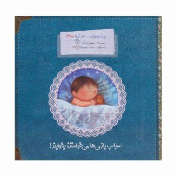 پسر کوچولویی به نام غوره 4 (اسباب بازی ها می خواستند بخوابند!)،(گلاسه)