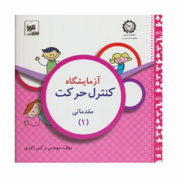 آزمایشگاه کنترل حرکت (مقدماتی 1)