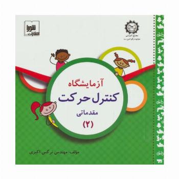 آزمایشگاه کنترل حرکت (مقدماتی 2)،همراه با وی سی دی