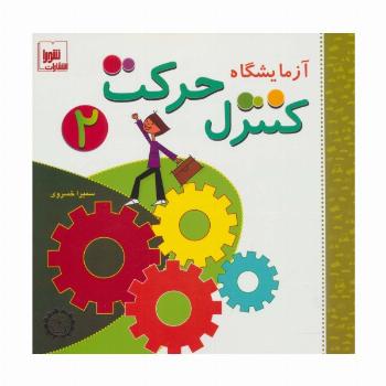 آزمایشگاه کنترل حرکت 2،همراه با وی سی دی