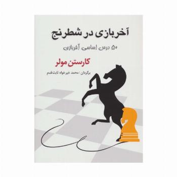 آخر بازی در شطرنج (50 درس اساسی آخر بازی)