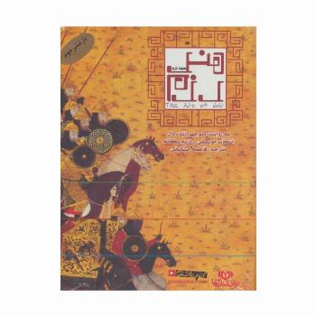 کتاب سخنگو هنر رزم (باقاب)