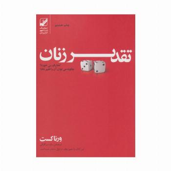 تقدیر زنان کجا رقم می خورد؟چگونه می توان آن را تغییر داد؟ (یونگ شناسی کاربردی)