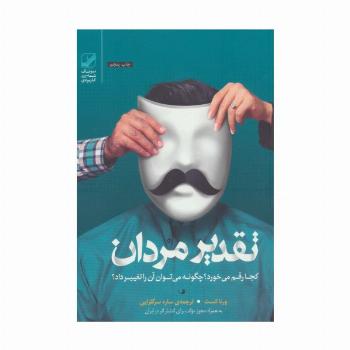 تقدیر مردان کجا رقم می خورد؟چگونه می توان آن را تغییر داد؟