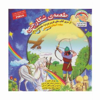 نفرین پیرمرد سفید پوش 4 (طعمه ی شکارچی:نوع دوستی)