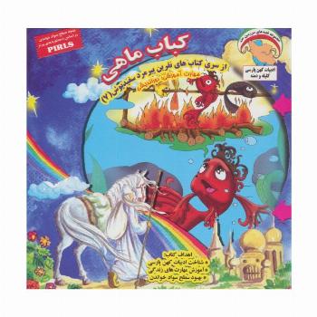 نفرین پیرمرد سفید پوش 7 (کباب ماهی:دوراندیشی)
