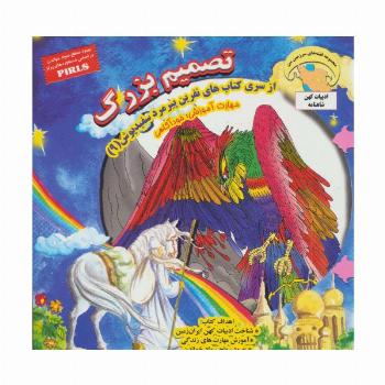 نفرین پیرمرد سفید پوش 9 (تصمیم بزرگ:خودآگاهی)،(گلاسه)