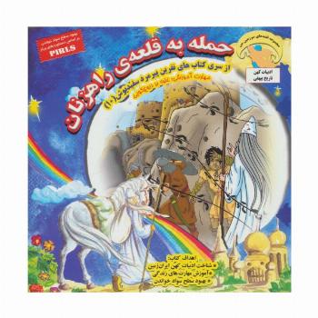 نفرین پیرمرد سفید پوش10 (حمله به قلعه ی راهزنان:غلبه بر دروغ گویی)،(گلاسه)