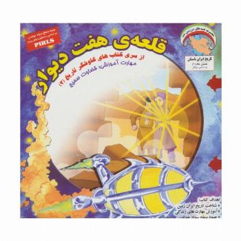 قلعه ی هفت دیوار:قضاوت صحیح (کاوشگران تاریخ 2)،(گلاسه)
