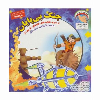 جنگ بی پایان (کاوشگران تاریخ 3)،(گلاسه)