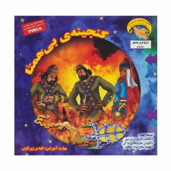 گنجینه ی بی همتا (کاوشگران تاریخ10)،(گلاسه)