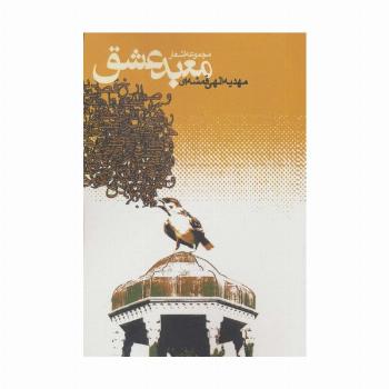 معبد عشق (مجموعه اشعار)