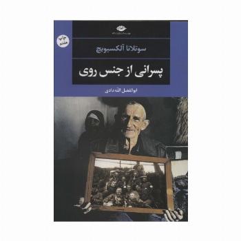 پسرانی از جنس روی (ادبیات مدرن جهان،چشم و چراغ51))