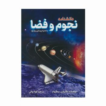دانشنامه نجوم و فضا (به همراه پرسش و پاسخ)،(گلاسه)