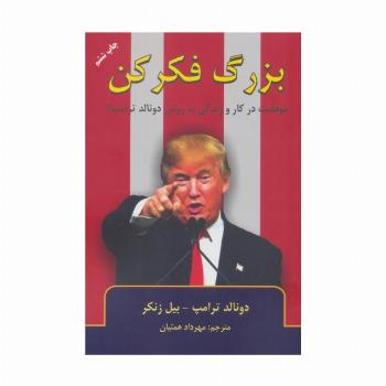 بزرگ فکر کن (موفقیت در کار و زندگی به روش دانالد ترامپ!؟)