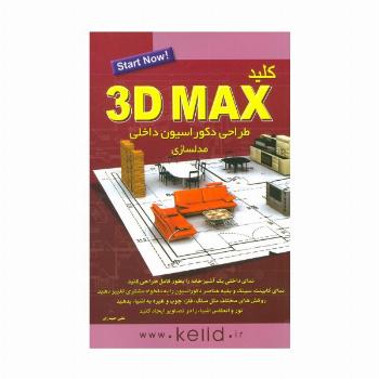 کلید تری دی مکس 3D MAX (طراحی دکوراسیون داخلی:مدلسازی)