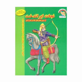 خانه ی اسرارآمیز 2 (نجات ایراندخت:دوراندیشی-مراقبت از خانواده-کنترل خشم-فداکاری)،(گلاسه)