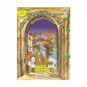 خانه ی اسرارآمیز 5 (رویایی که دیوان را به بند کشید:مقابله با افکار منفی)،(گلاسه)