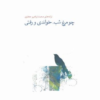 چو مرغ شب،خواندی و رفتی (ترانه های محمدابراهیم جعفری)