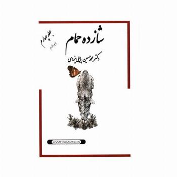 شازده حمام 4