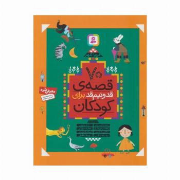 70 قصه ی قد و نیم قد برای کودکان