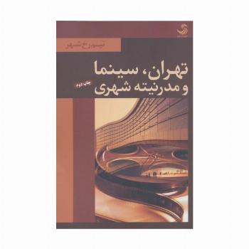 تهران،سینما و مدرنیته شهری (نیم رخ شهر)