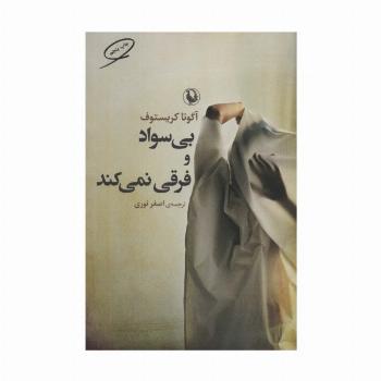 بی سواد و فرقی نمی کند