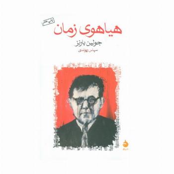هیاهوی زمان