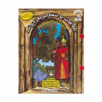 خانه ی اسرارآمیز 8 (ملاقات با ضحاک ماردوش:تفکر خلاق)،(گلاسه)
