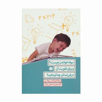 سواد خواندن چیست؟و برای تقویت آن در فرزندتان چه کرده اید؟