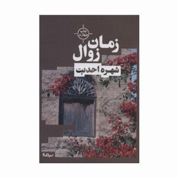 زمان زوال (کتاب بوف)