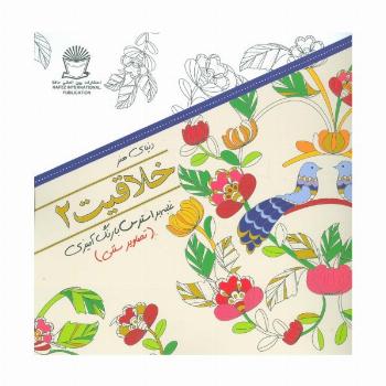 دنیای هنر خلاقیت 2 (غلبه بر استرس با رنگ آمیزی:تصاویر سنتی)