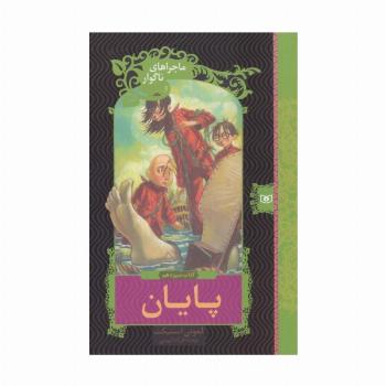 ماجراهای ناگوار13 (پایان)