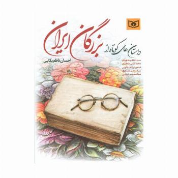 داستان های کوتاه از بزرگان ایران