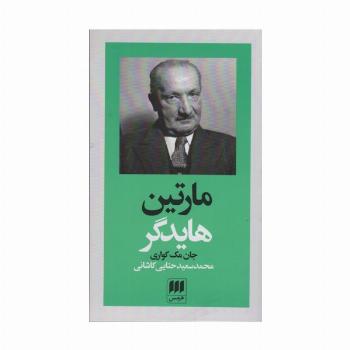 مارتین هایدگر (پدیدآورندگان الهیات جدید 2)