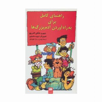 راهنمای کامل برای به راه آوردن آدم بزرگ ها