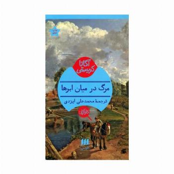 مرگ در میان ابرها