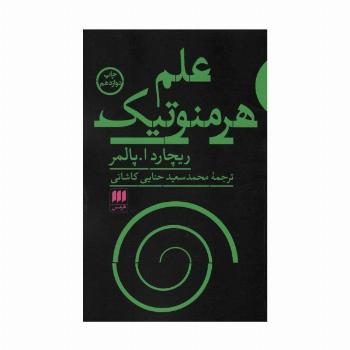 علم هرمنوتیک