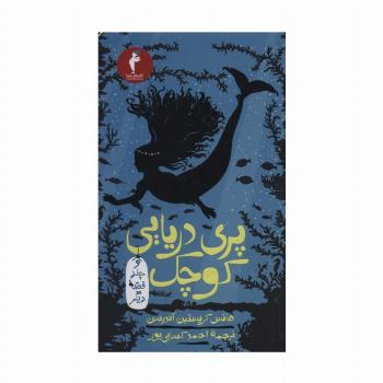 پری دریایی کوچک و چند قصه دیگر