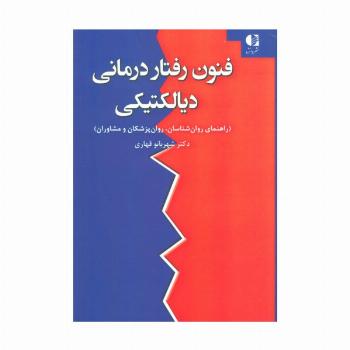فنون رفتار درمانی دیالکتیکی
