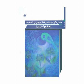 شعرهای نیمشب مدار چهل و نه درجه (مجموعه شعر)