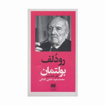 رودلف بولتمان