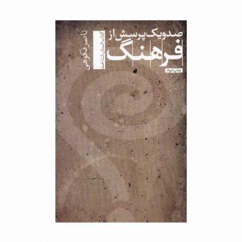 صد و یک پرسش از فرهنگ (انسان شناخت 2)