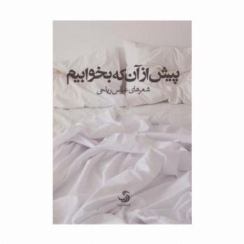 پیش از آن که بخوابیم