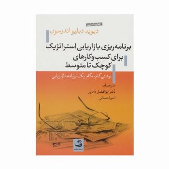 برنامه ریزی بازاریابی استراتژیک برای کسب و کارهای کوچک تا متوسط