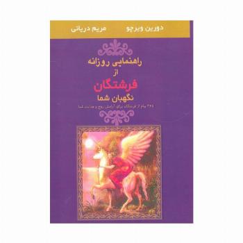 راهنمایی روزانه از فرشتگان نگهبان شما (365 پیام از فرشتگان برای آرامش روح و هدایت شما)